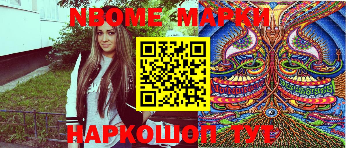 Марки NBOMe 1500мкг Кимовск